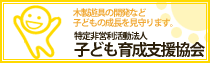 子ども育成支援協会