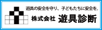 株式会社遊具診断